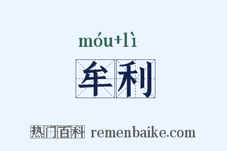 牟利是什么意思的图片